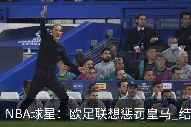 NBA球星：欧足联想惩罚皇马 结果皇马让他们输了